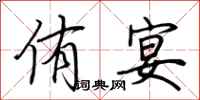 荆霄鹏侑宴行书怎么写