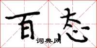 周炳元百态楷书怎么写