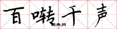 周炳元百啭千声楷书怎么写