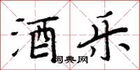 周炳元酒乐楷书怎么写
