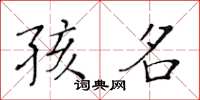 黄华生孩名楷书怎么写