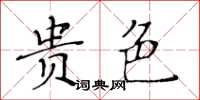 黄华生贵色楷书怎么写