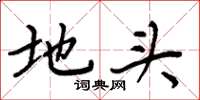 周炳元地头楷书怎么写