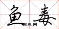荆霄鹏鱼毒行书怎么写