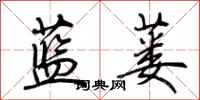 荆霄鹏蓝蒌行书怎么写