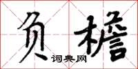 周炳元负檐楷书怎么写