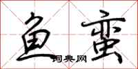 荆霄鹏鱼蛮行书怎么写