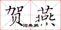 黄华生贺燕楷书怎么写