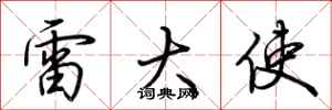 荆霄鹏雷大使行书怎么写