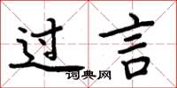 周炳元过言楷书怎么写