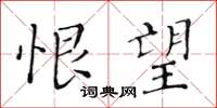 黄华生恨望楷书怎么写