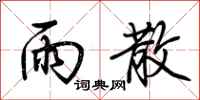 荆霄鹏雨散行书怎么写