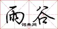 荆霄鹏雨谷行书怎么写
