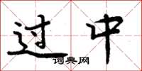 周炳元过中楷书怎么写