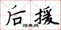 周炳元后援楷书怎么写