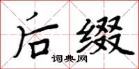 周炳元后缀楷书怎么写