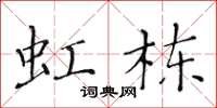 黄华生虹栋楷书怎么写
