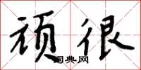 周炳元顽很楷书怎么写