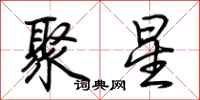 荆霄鹏聚星行书怎么写