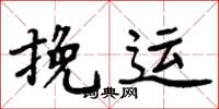 周炳元挽运楷书怎么写