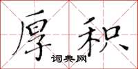 黄华生厚积楷书怎么写