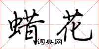 荆霄鹏蜡花行书怎么写