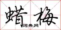 荆霄鹏蜡梅行书怎么写