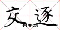 周炳元交逐楷书怎么写