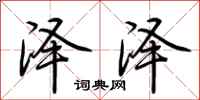荆霄鹏泽泽行书怎么写