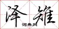 荆霄鹏泽雉行书怎么写