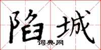 周炳元陷城楷书怎么写