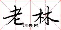 周炳元老林楷书怎么写