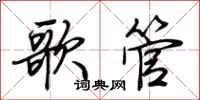 荆霄鹏歌管行书怎么写