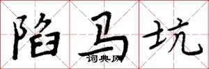 周炳元陷马坑楷书怎么写