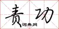 荆霄鹏责功行书怎么写
