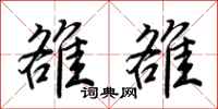 荆霄鹏雒雒行书怎么写