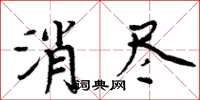 周炳元消尽楷书怎么写