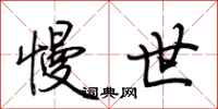 荆霄鹏慢世行书怎么写
