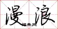 荆霄鹏漫浪行书怎么写