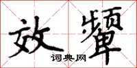 周炳元效颦楷书怎么写