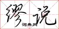 荆霄鹏缪说行书怎么写