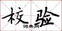 周炳元校验楷书怎么写