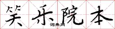 周炳元笑乐院本楷书怎么写