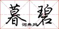 荆霄鹏暮碧行书怎么写