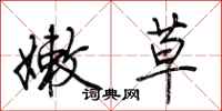 荆霄鹏嫩草行书怎么写