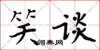 周炳元笑谈楷书怎么写