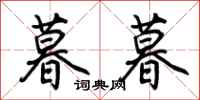荆霄鹏暮暮行书怎么写