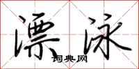 荆霄鹏漂泳行书怎么写