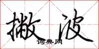荆霄鹏撇波行书怎么写