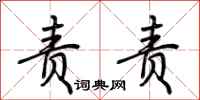 荆霄鹏责责行书怎么写